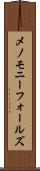 メノモニーフォールズ Scroll