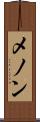 メノン Scroll