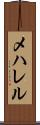 メハレル Scroll