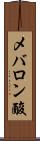 メバロン酸 Scroll