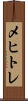 メヒトレ Scroll