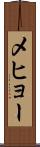 メヒョー Scroll