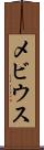 メビウス Scroll