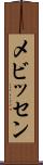 メビッセン Scroll