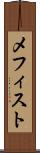 メフィスト Scroll