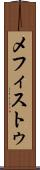 メフィストゥ Scroll