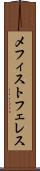 メフィストフェレス Scroll