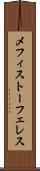 メフィストーフェレス Scroll