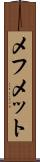 メフメット Scroll