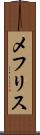 メフリス Scroll