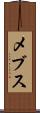 メブス Scroll