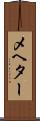 メヘター Scroll