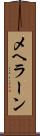 メヘラーン Scroll