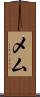 メム Scroll