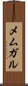 メムガル Scroll