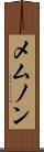 メムノン Scroll