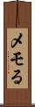 メモる Scroll