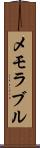 メモラブル Scroll
