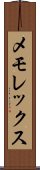 メモレックス Scroll