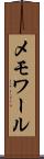 メモワール Scroll