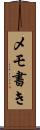メモ書き Scroll