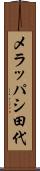 メラッパシ田代 Scroll