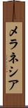 メラネシア Scroll