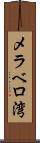 メラベロ湾 Scroll
