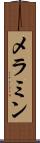 メラミン Scroll