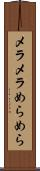 メラメラ Scroll
