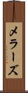 メラーズ Scroll
