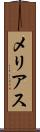 メリアス Scroll