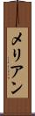 メリアン Scroll