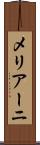 メリアーニ Scroll