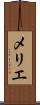 メリエ Scroll