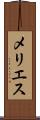 メリエス Scroll
