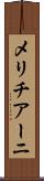 メリチアーニ Scroll