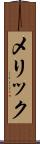 メリック Scroll