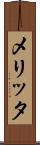 メリッタ Scroll