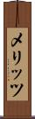 メリッツ Scroll