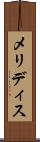 メリディス Scroll
