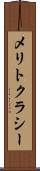 メリトクラシー Scroll