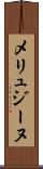 メリュジーヌ Scroll