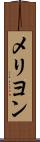メリヨン Scroll
