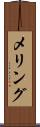 メリング Scroll