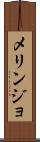 メリンジョ Scroll