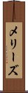 メリーズ Scroll