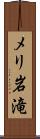 メリ岩滝 Scroll