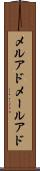 メルアド Scroll
