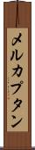メルカプタン Scroll